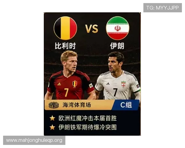 2026年世界杯比利时VS伊朗比赛是否安排直播及观看注意事项