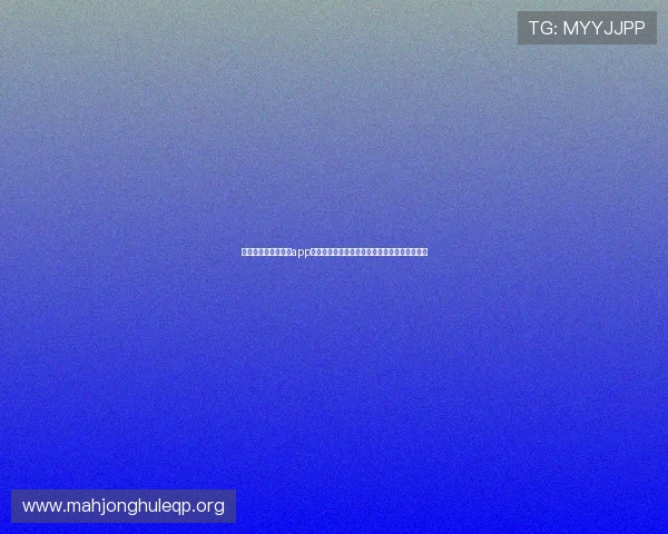 星空棋牌游戏官方版app下载，畅享多样棋牌游戏模式提升您的娱乐体验
